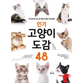 고양이 도감 48:한 권으로 보는 전 세계 고양이 지식백과