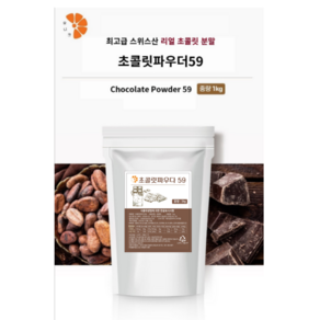 [1KG] 스위스산 초콜릿파우더 코코아분말/핫초코/ 핫초코라떼/ 초코라떼, 1개, 1개입, 1kg