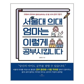 카시오페아 서울대 의대 엄마는 이렇게 공부시킵니다 (마스크제공)