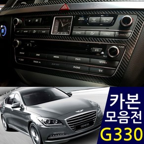 제네시스DH/G330 실내 인테리어 카본 데칼스티커 모음, 센터페시아, 1개