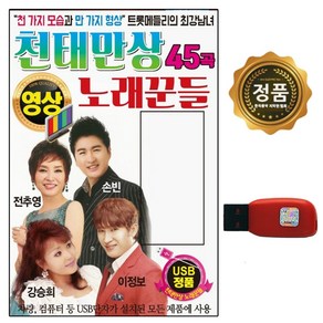 USB 영상칩 천태만상 노래꾼들 동영상 45곡 영상음반