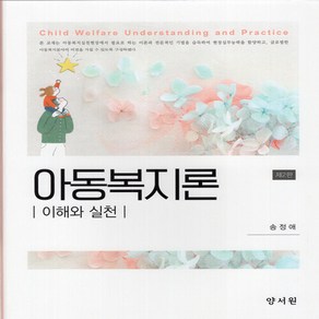 NSB9788999412356 새책-스테이책터 [아동복지론 (송정애)]-이해와 실천 2판--양서원(박철용)-송정애 지음-사회복지학-20220115 출, 아동복지론 (송정애)
