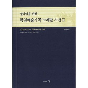 성악인을 위한독일예술가곡 노래말 사전 2, 지음, 김동운