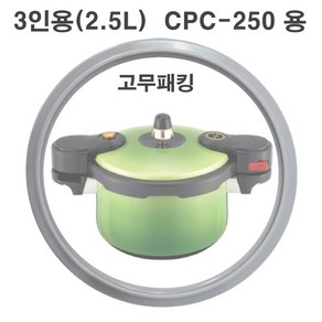 키친플라워 고무패킹 에코쿡 칼라 압력솥 CPC-250용, 상세페이지참조, 1개