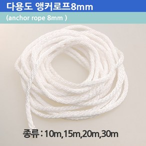 닻줄 앵커로프 두께 8mm 길이 10m 15m 20m 30m 등산 낚시 레저 다용도 줄 로프, 15m로프