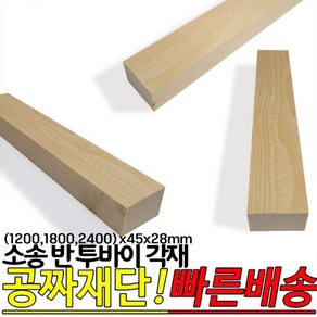 소송 반투바이 각재(1200 1800 2400)x45x28mm