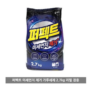 빨래 가루 세제 2.7키로 미세 먼지 세탁 분말 일반 드럼 세탁기 겸용 리필 팩 파우치