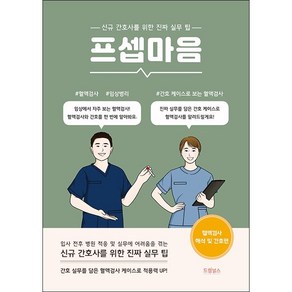 프셉마음 혈액검사 해석 및 간호편 + 미니수첩 증정, 이재왕, 드림널스