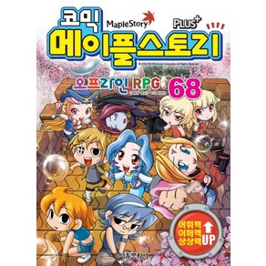 코믹 메이플 스토리 오프라인 RPG. 68, 상품명