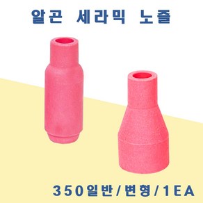 알곤 세라믹 노즐 350A/일반/변형/1개/용접용품