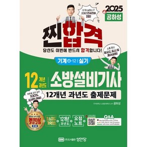 2025 찐합격 12개년 과년도 소방설비기사 실기(기계4-12), 성안당