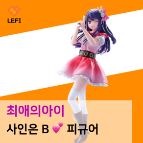 최애의아이 호시노 아이 피규어 사인은B 공식 굿즈