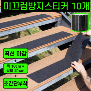 운그라도 계단 논슬립 미끄럼방지 스티커, 매트블랙, 10개