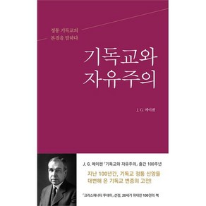 기독교와 자유주의:정통 기독교의 본질을 말하다, 복있는사람