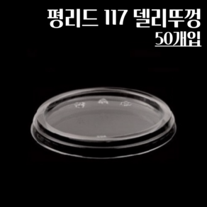 50개 델리용기뚜껑 평리드 117, 1개