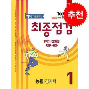 2025 100발 100중 기출문제집 최종점검 1학기 전과정 중1 영어 능률 김기택 + 쁘띠수첩 증정