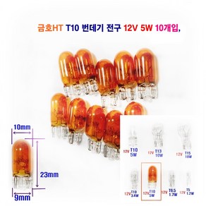 금호HT 자동차 전구 T10 번데기전구 (황색) 12V 5W 10개입