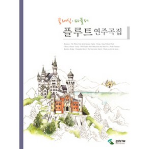 클래식 파퓰러 플루트 연주곡집, 삼호뮤직, 삼호ETM 편집부