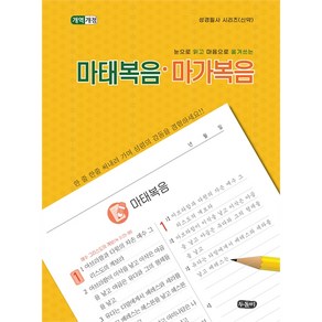 눈으로 읽고 마음으로 옮겨쓰는 마태복음 마가복음(스프링) (성경필사시리즈 신약)