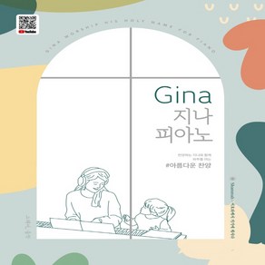 gina 지나 피아노 : 아름다운 찬양 (스프링), 신나는 찬양