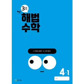 해법수학 초등 4-1(3호)(2024), 수학, 초등 4-1