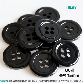 LYRHIX 단추10-15-18-20-20-25-30mm 단추15mm 단추20mm 단추25mm 흰색단추 검정단추 남자양복단추 양복단추 셔츠단추 앙증맞다내구성내마모성매끄러운, 15mm, 80개, 블랙