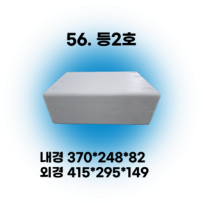경기포장 아이스박스(스티로폼박스) 낱개, 1개, *56. 등2호
