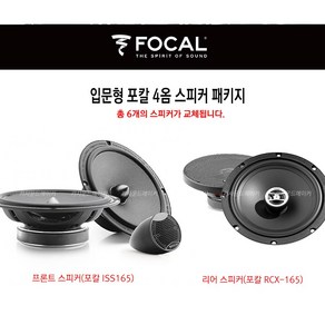 카오디오 튜닝 용 포칼 ISS165 + RCX-165 스피커패키지, 1개