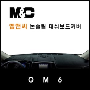 삼성 QM6 대쉬보드커버(2016~2018년) [부직포 벨벳 스웨이드] /눈부심과 복사열 차단, 부직포-레드테두리, 센터스피커-무, 르노삼성