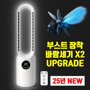 [2배 더 강력한] 파워 부스트 날개없는 선풍기 거실 가정용 리모컨 선풍기