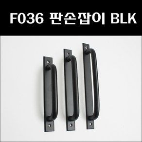 F036 손잡이 BLK/알루미늄손잡이/샷시손잡이/미닫이문손잡이/알미늄손잡이/가구손잡이