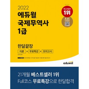 2022 에듀윌 국제무역사 1급 한달끝장 이론+무료특강+모의고사