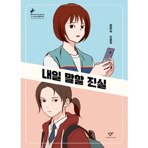 내일 말할 진실:정은숙 소설집, 창비, 정은숙