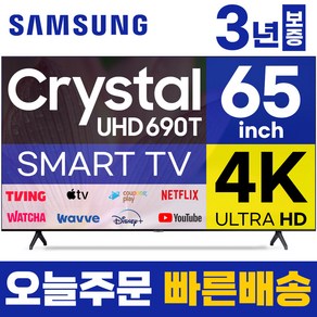 삼성 65인치 TV UHD 4K 스마트 크리스탈 65TU690T LED 미러링 넷플릭스 유튜브, 고객직접설치, 스탠드형