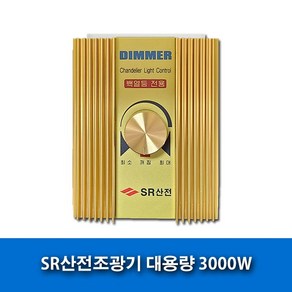 SR산전 조광기 3000W 백열등용 LED디밍조명용, 1개