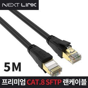 인터넷선 S-FTP CAT.8 랜 케이블 5M NEXTLINK-U85M