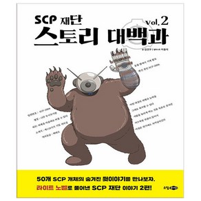 SCP 재단 스토리 대백과 2