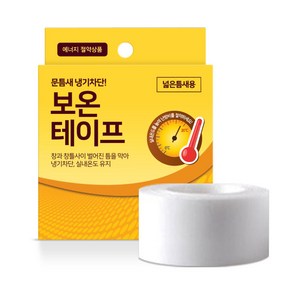 벌크) 국내생산 외풍 차단 틈새막이 보온테이프 넓은형 70mm*5m 창문 바람막이 방풍