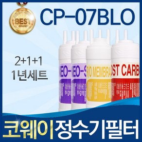 코웨이 CP-07BLO 고품질 정수기 필터 호환 전체세트, 선택2_RO멤브레인방식 1년관리세트(2+1+1=4개), 1개