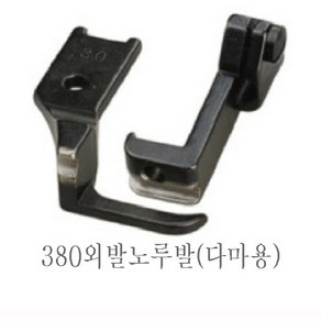 미싱부속 공업용 총합송 380 241 파프미싱 파이핑노루발 다마 마도메용 노루발, 외발(다마용5mm), 1개