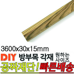 방부목 각재 3600x30x15mm 무료재단 원목 각재