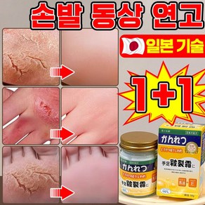 [일본 기술] 1+1 손 발 동상 연고 겨울철 동상 방지 크림 손가락 발가락 손발 건조 보습 케어 효과적인 영양제