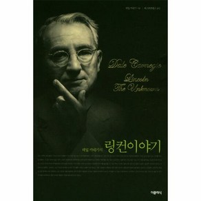 데일카네기의 링컨이야기 반 - 데일 카네기, 단품, 단품