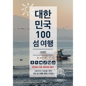 [파람북]대한민국 100 섬 여행 : 서해편