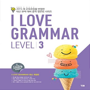 YBM I Love Gamma 아이 러브 그래머 레벨 3