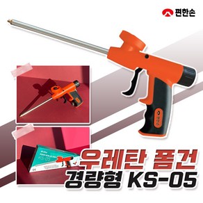 편한손 우레탄 폼건 KS-05 경량형 폼총 노즐 완충재 보온재 조절밸브 방수 단열재