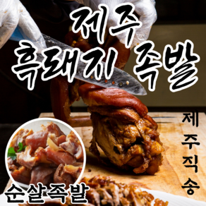 하르방마켓 프리미엄 제주 흑돼지 순살 돼지 무뼈 족발 통족발 앞다리 뒷다리 아강발, 01. 순살족발