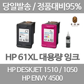 HP 61XL 대용량 (표준3배) DESKJET 1510 1010 1000 ENVY 4500 정품 호환 리필 잉크