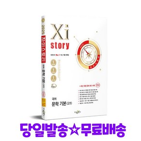 Xistoy 자이스토리 국어 문학 기본(고1) (2025년)