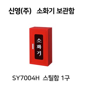 신영 SY-7004H STE 스틸함 적색 소화기함, 1개